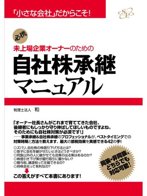 cover image of 未上場企業オーナーのための自社株承継マニュアル